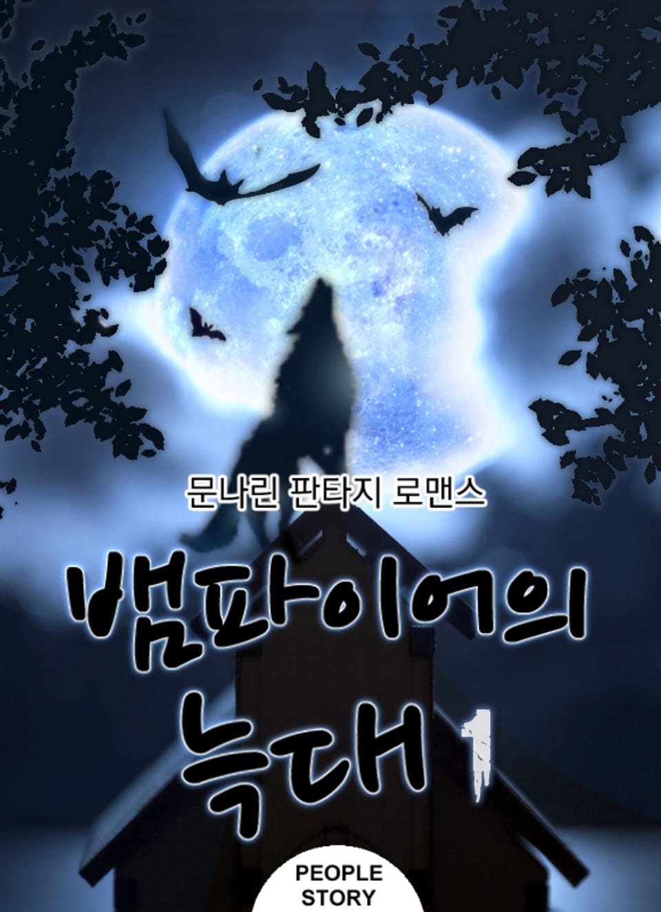 뱀파이어의 늑대 1권