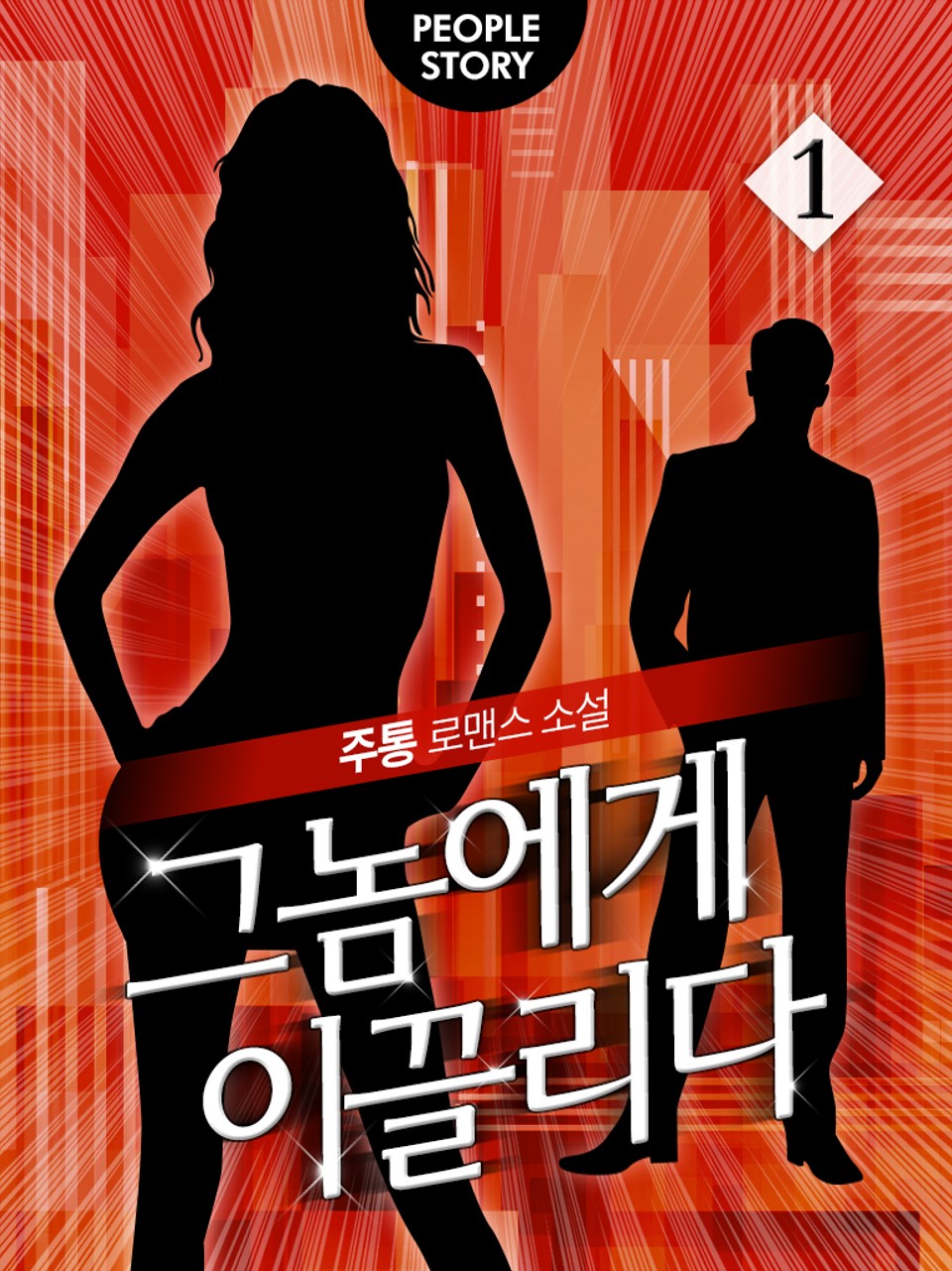 그놈에게 이끌리다 1권