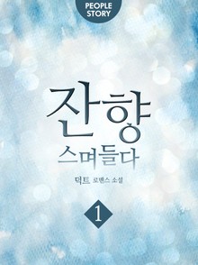 잔향, 스며들다