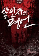 살인자의 명언 표지 이미지