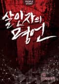 살인자의 명언 4화