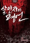 살인자의 명언 5화
