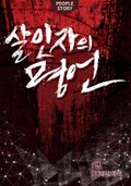 살인자의 명언 8화