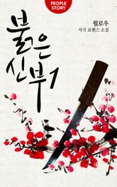 붉은 신부 표지 이미지