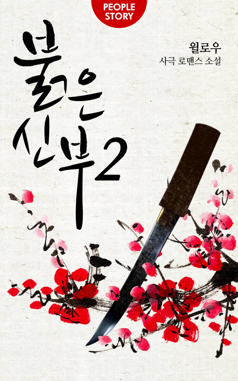 붉은 신부 2권 (완결)