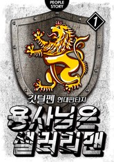 용사님은 샐러리맨 표지 이미지