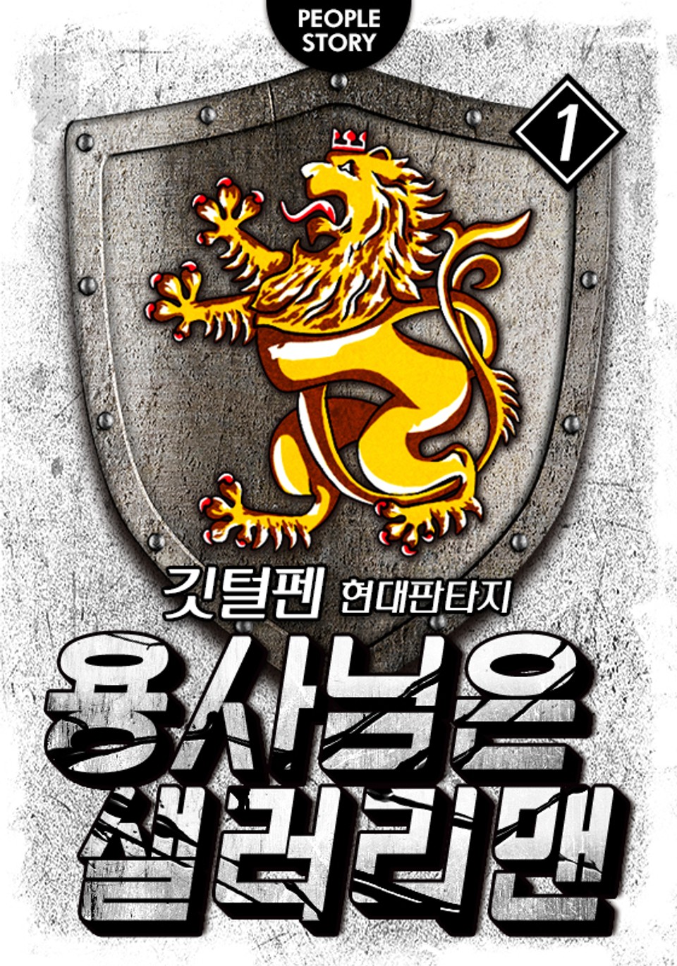 용사님은 샐러리맨 1권