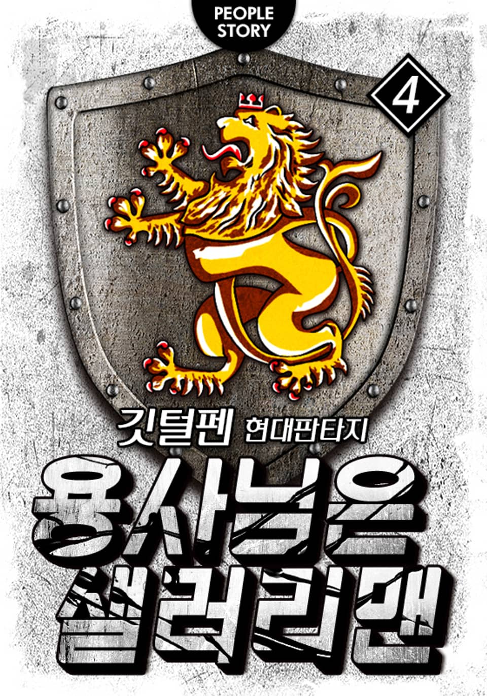 용사님은 샐러리맨 4권