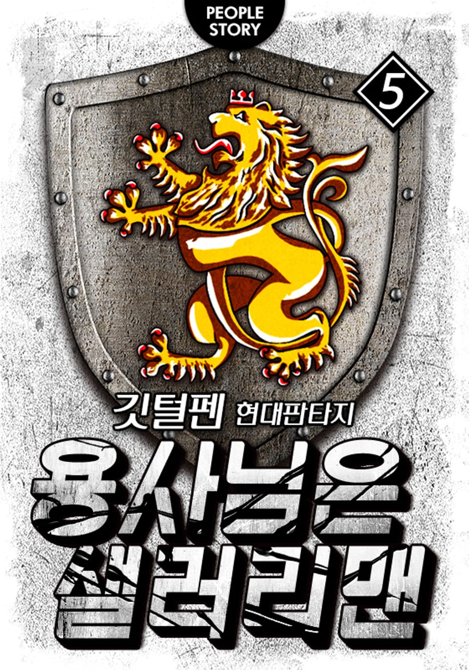 용사님은 샐러리맨 5권