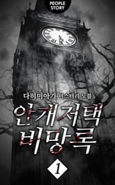 안개저택 비망록 1권 표지 이미지