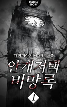 안개저택 비망록 1권