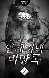 안개저택 비망록 2권 표지 이미지