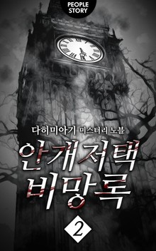 안개저택 비망록 2권