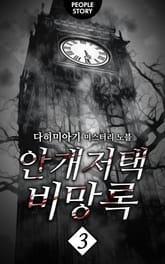 안개저택 비망록 3권 표지 이미지