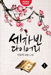 세자빈 다이어리 표지 이미지