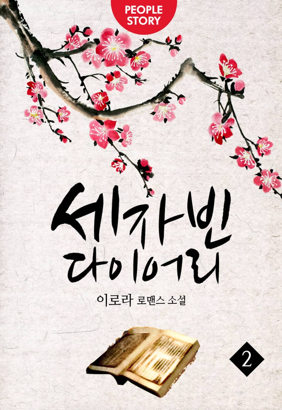 세자빈 다이어리 2권