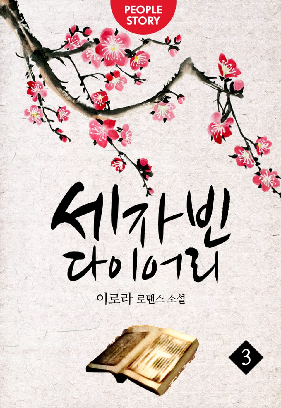 세자빈 다이어리 3권 (완결)