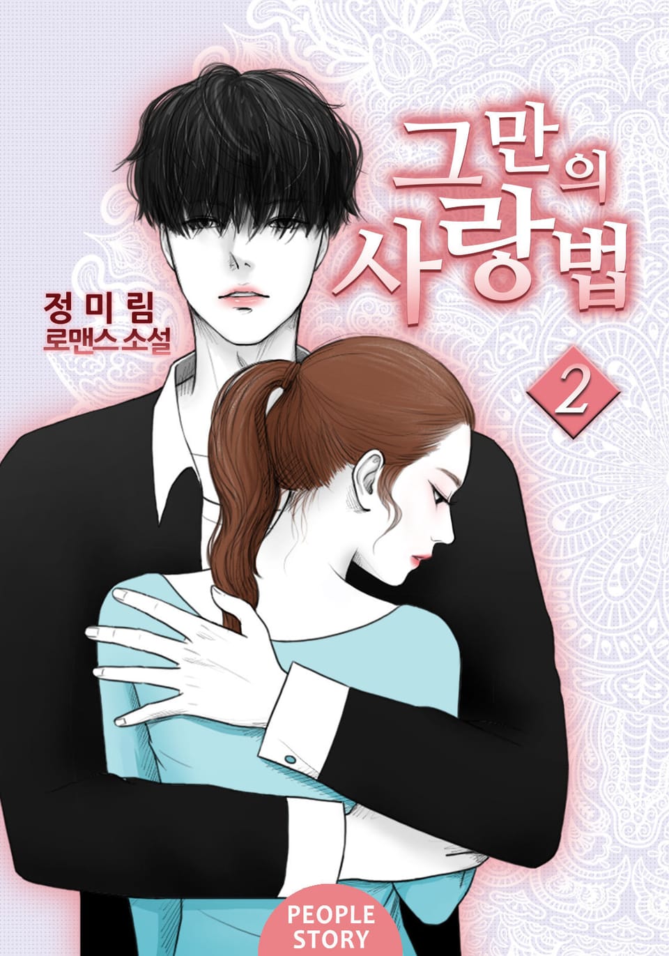 개정판 | 그만의 사랑법 2권 (완결)