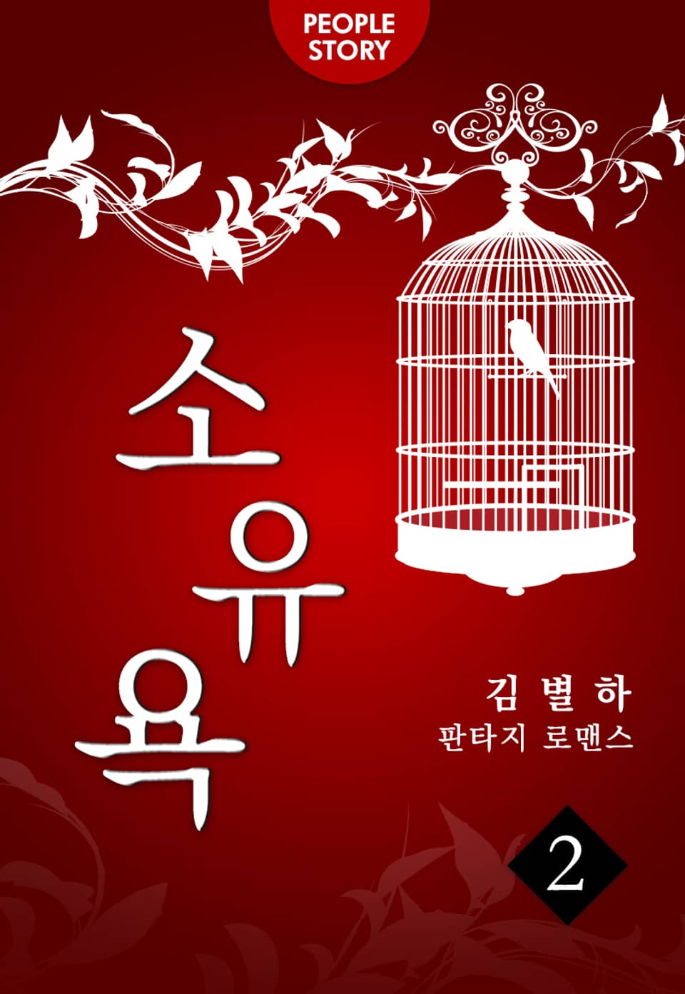 소유욕 2권 (완결)