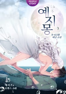 예지몽 1부