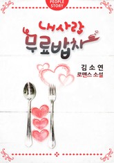 내 사랑 무료밥차 표지 이미지