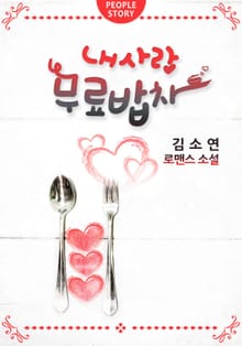 내 사랑 무료밥차