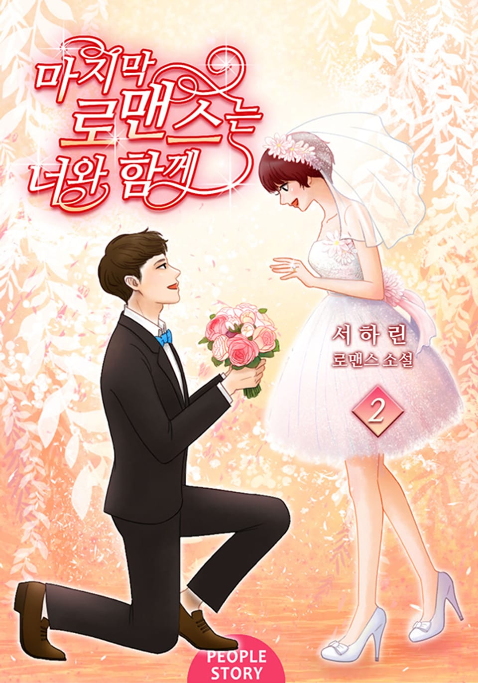 마지막 로맨스는 너와 함께 2권 (완결)