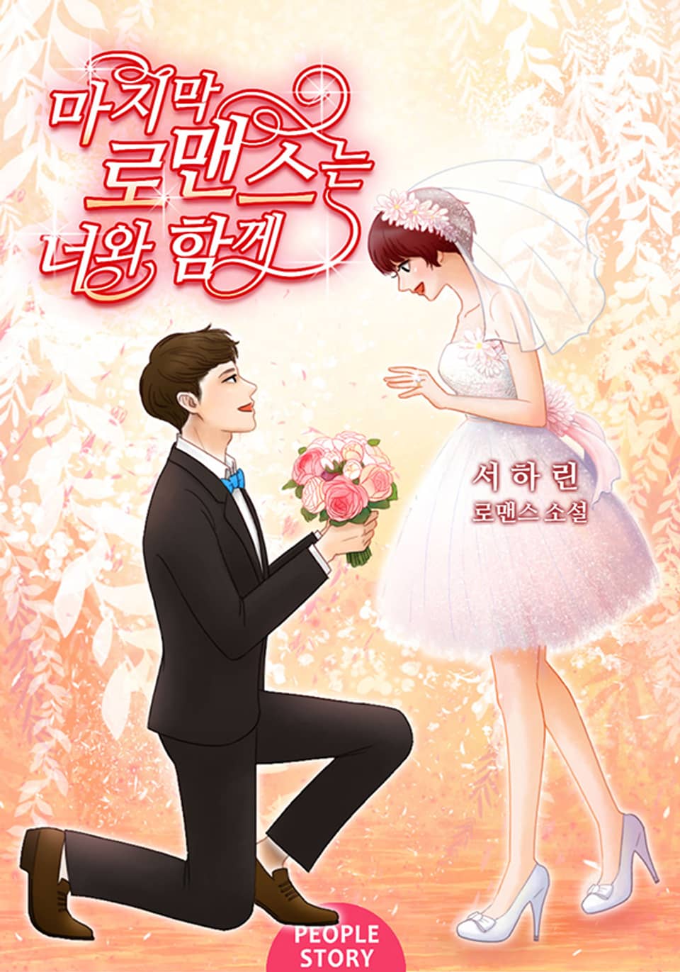 [체험판] 마지막 로맨스는 너와 함께