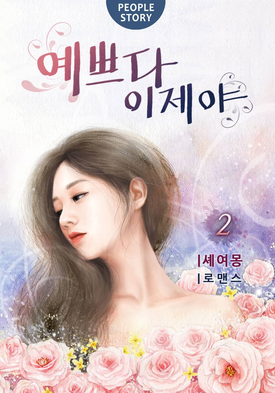 예쁘다, 이제야 2권