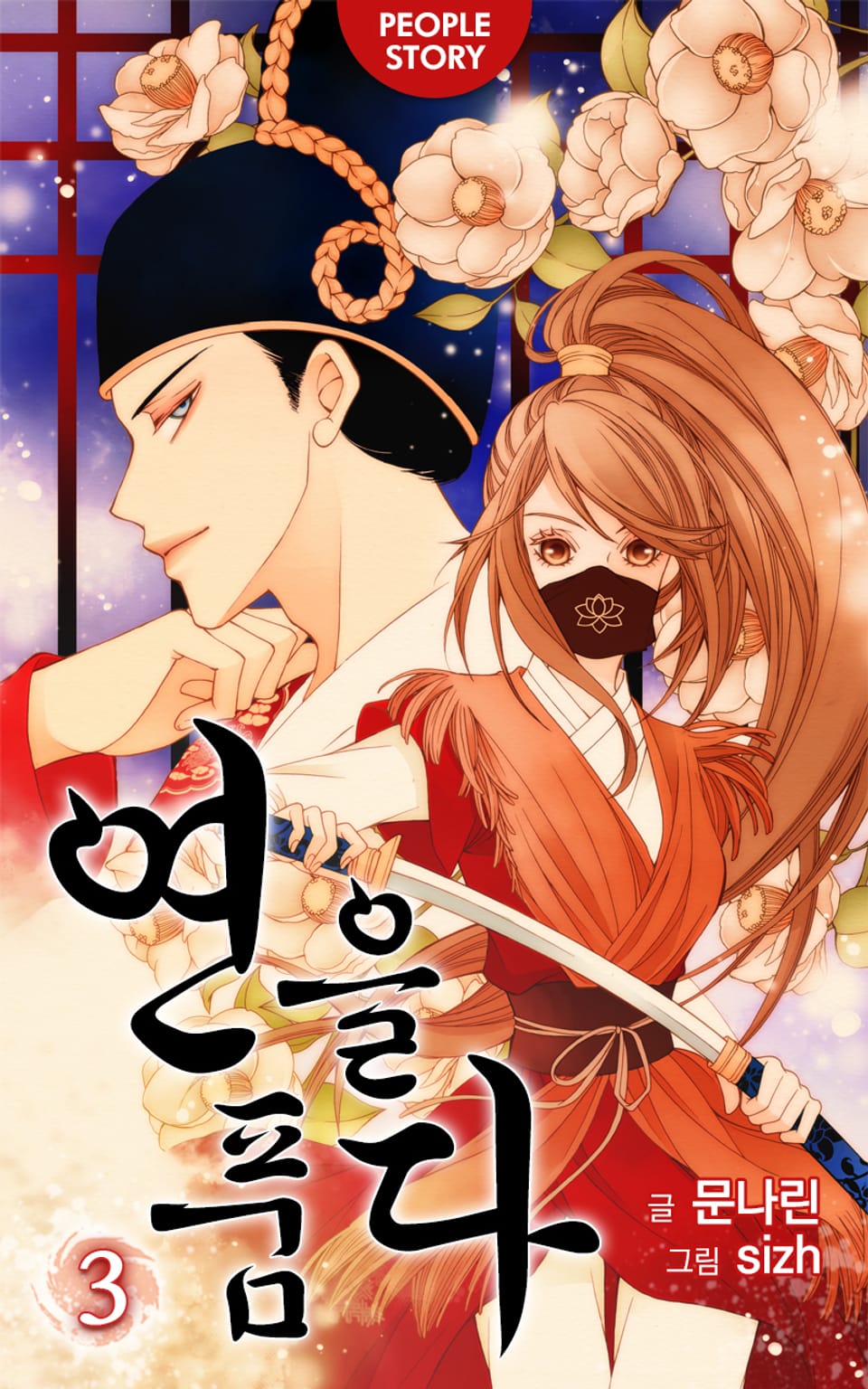 연을 품다 3권 (완결)
