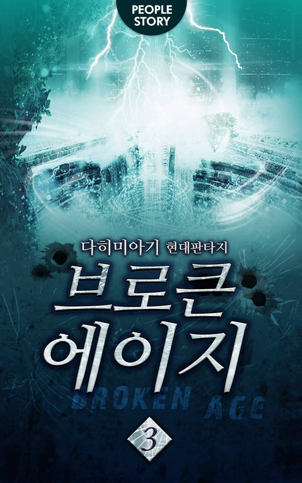 브로큰 에이지 3권 (완결)