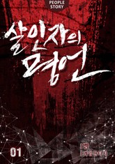 살인자의 명언 표지 이미지