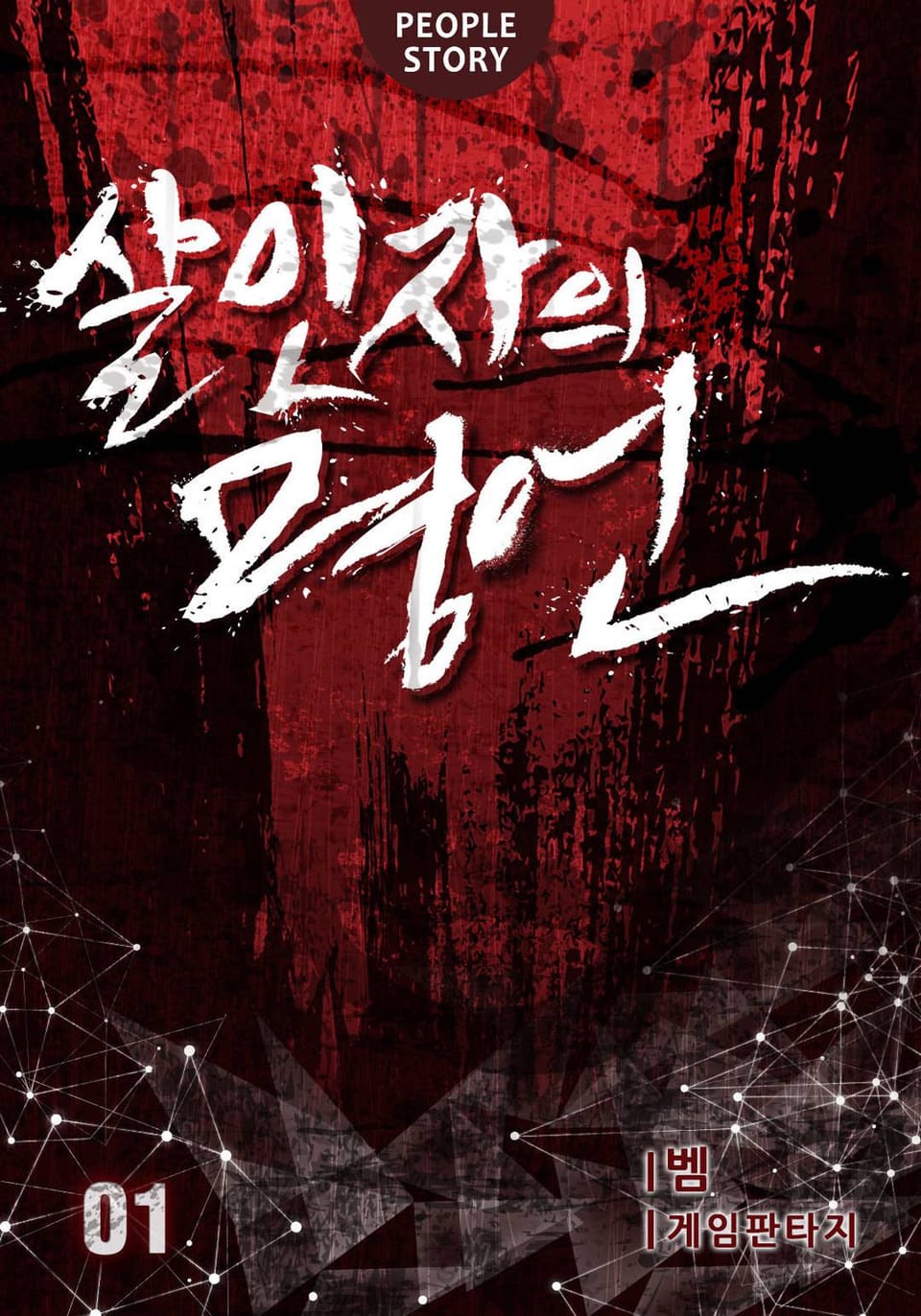 살인자의 명언 1권