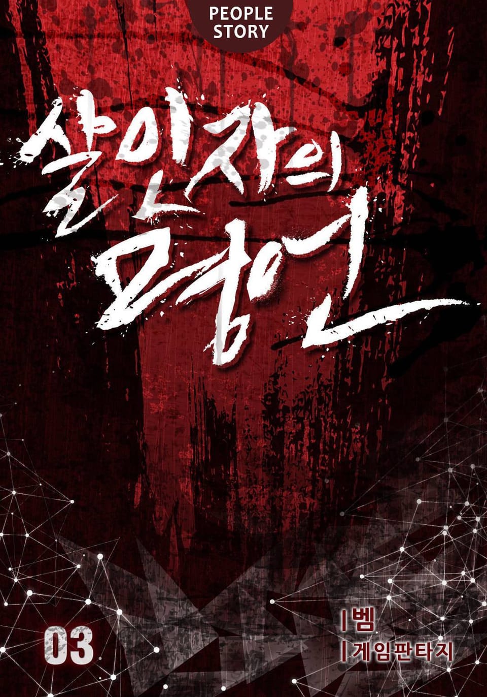 살인자의 명언 3권