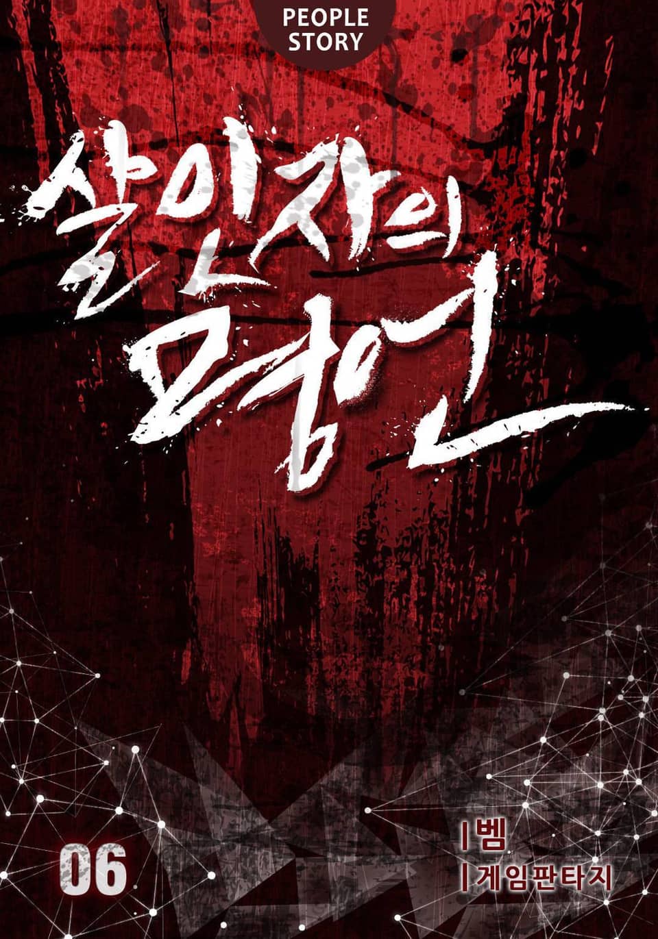 살인자의 명언 6권