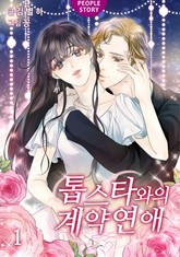 톱스타와의 계약연애 표지 이미지