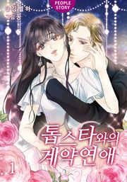 톱스타와의 계약연애