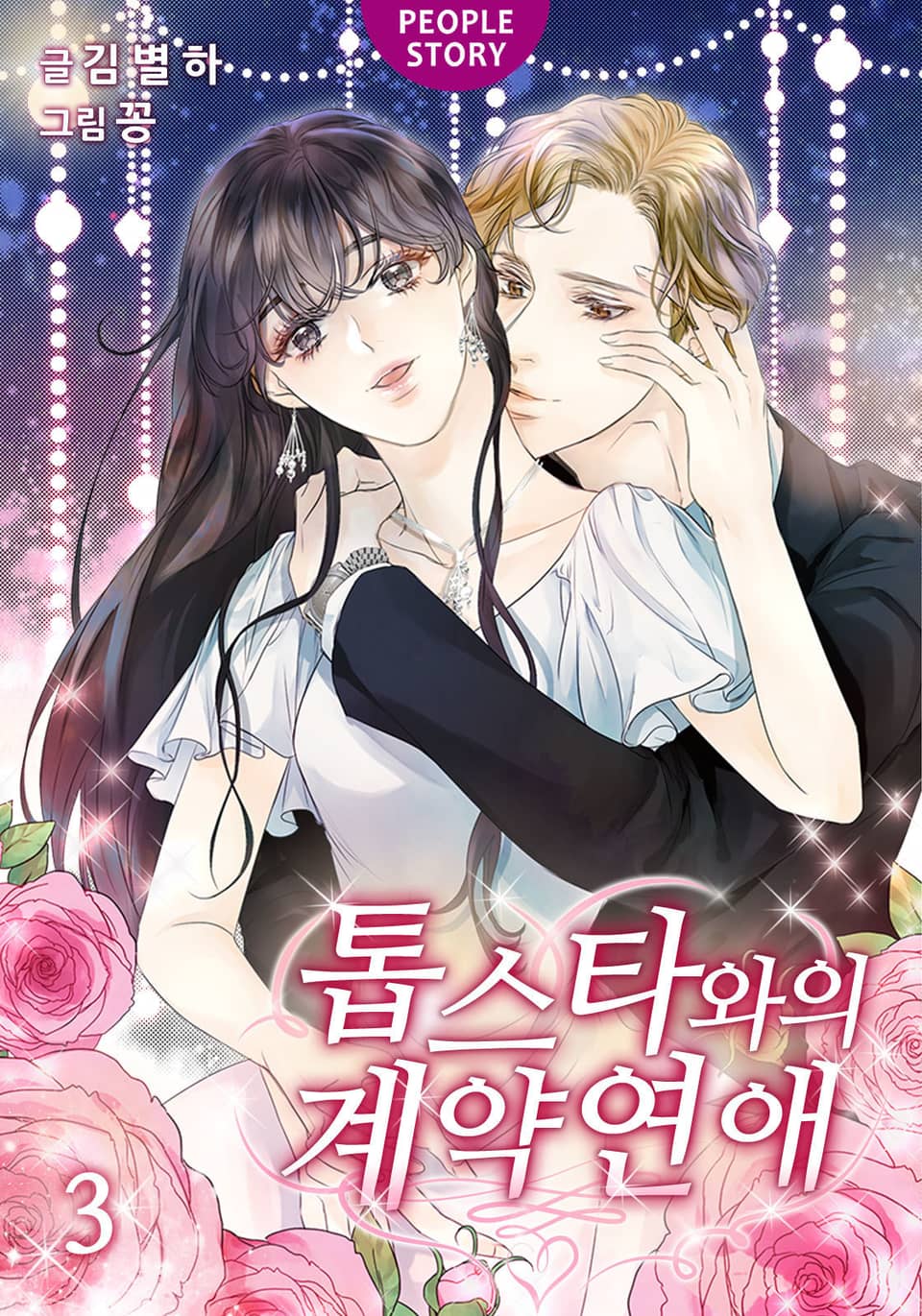 톱스타와의 계약연애 3권 (완결)