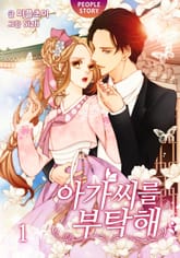 아가씨를 부탁해 표지 이미지