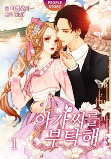 아가씨를 부탁해