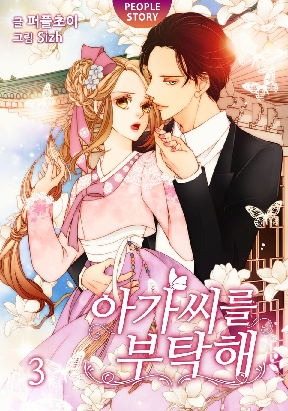 아가씨를 부탁해 3권 (완결)