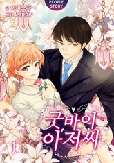 굿바이 아저씨 표지 이미지