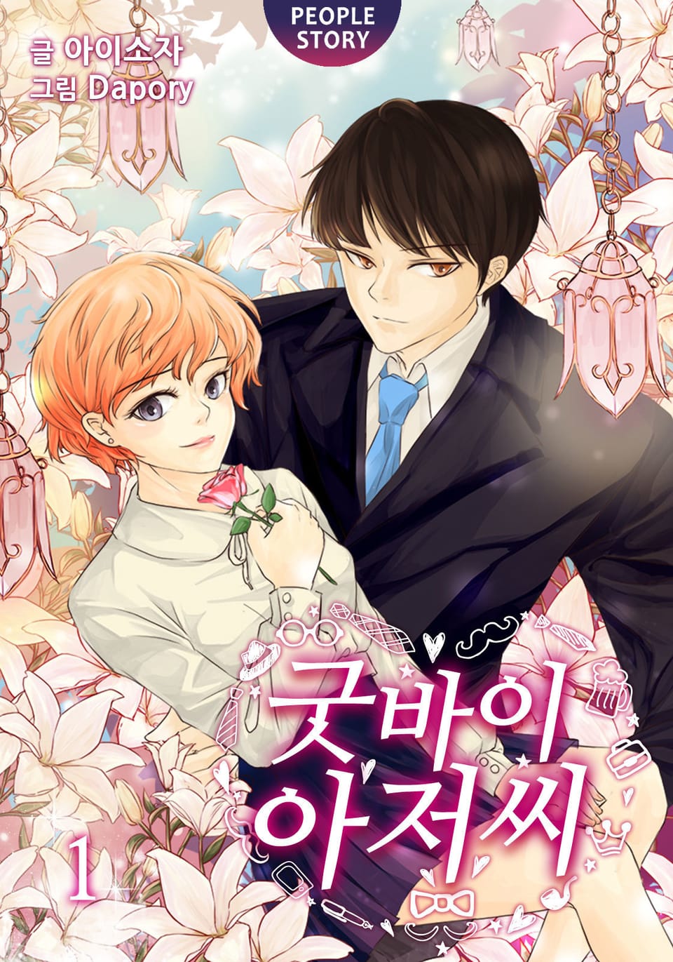 굿바이 아저씨 1권