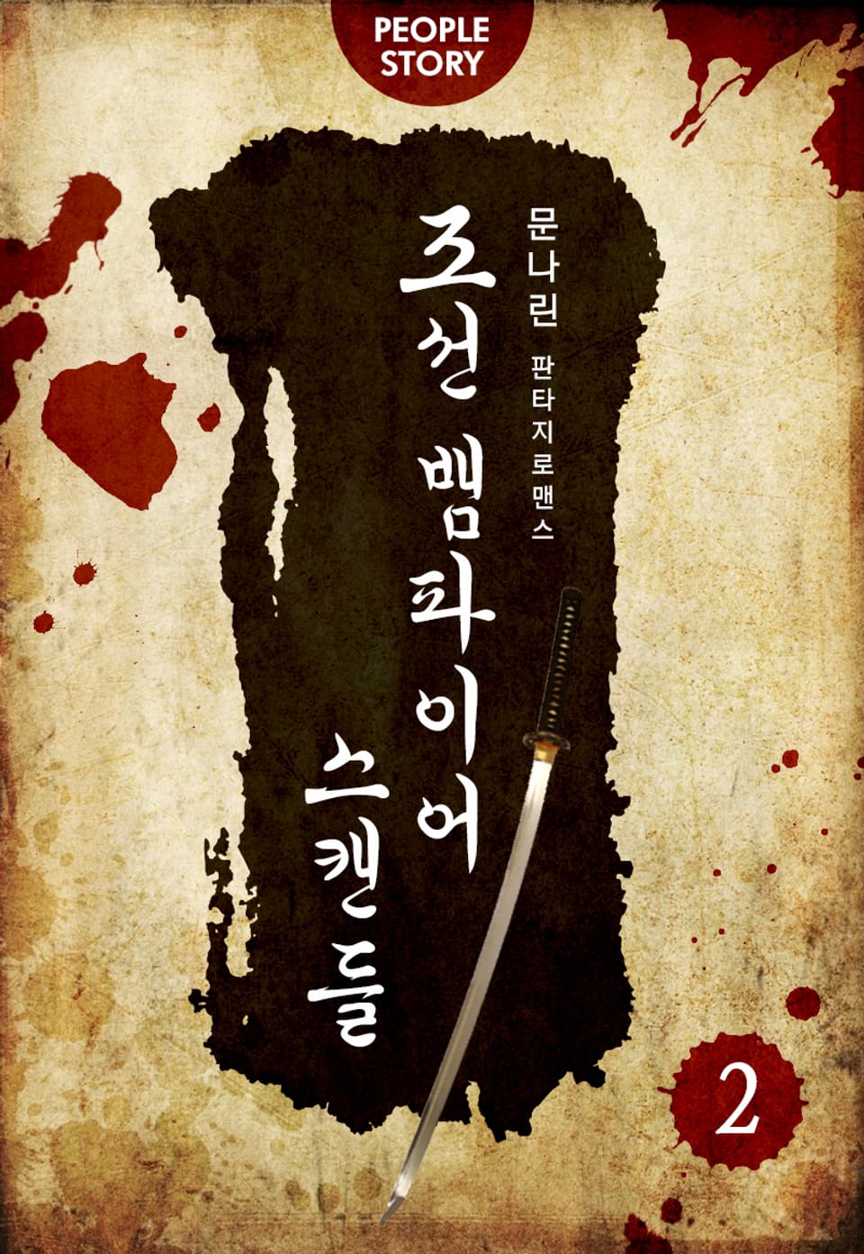 조선 뱀파이어 스캔들 2권