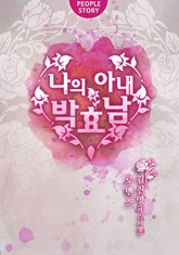 나의 아내, 박효남 그 후의 이야기 표지 이미지