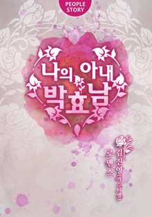 나의 아내, 박효남 그 후의 이야기