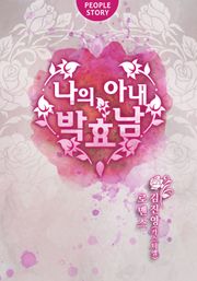 나의 아내, 박효남 그 후의 이야기