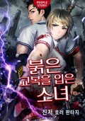 붉은 교복을 입은 소녀 1화