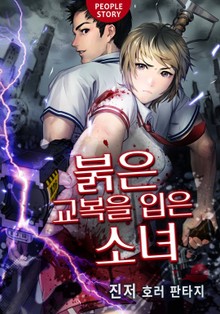 붉은 교복을 입은 소녀