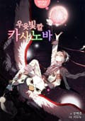 우윳빛깔 카사노바 1화